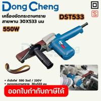 ราคา DONG CHENG เครื่องขัดกระดาษทรายสายพาน ขนาด 30 x 533 มม. รุ่น DST533 กำลังไฟฟ้า 550 วัตต์ ความเร็วของกระดาษทราย 3.3 - 16. (40911147700)
