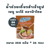 ราคา [ยกลัง] ฟ้าไทย น้ำก๋วยเตี๋ยว รสพะโล้ 350 กรัม (36 ถุง) (40623657516)