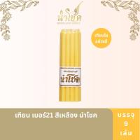ราคา นำโชค เทียน เบอร์21 สี(เหลือง ขาว) 9เล่ม (5717988684)