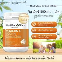 ราคา Healthy Care วิตามินซี 500 มก. เม็ดเคี้ยว 500 เม็ด อาหารเสริมวิตามินซี (54200164025)