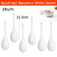 ราคา ช้อนตักน้ำซุป ช้อนน้ำซุบ ช้อนกลางหางยาว ช้อนกลางใหญ่ ช้อนกลางตักแกง ช้อนแกง สีขาว ยาว21.5ซม. (6ชิ้น) Soup Spoon Ramen (4487447783)