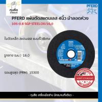 ราคา PFERD แผ่นตัดบาง 4" ตัดสเตนเลส 0.8มม. (105x0.8x16.0) EHT105-0,8 A6 S SGP-INOX X-SLIM ของแท้เยอรมนี (26412255733)
