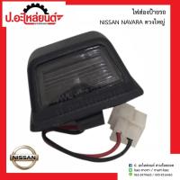 ราคา ไฟส่องป้ายรถ นิสสัน นาวาร่า ดวงใหญ่(NISSAN NAVARA )ยี่ห้อ AMC (10603694376)