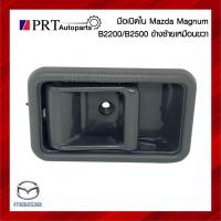 ราคา มือเปิดใน มือเปิดอันใน มือเปิดประตูด้านใน MAZDA MAGNUM ฺB2200/B2500 มาสด้า แม็กนั่ม สีเทา ซ้ายเหมือนขวา ยี่ห้อ S.PRY (22487046139)