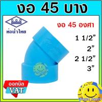 ราคา ข้องอ งอบาง 45 องศา ขนาด 1 1/2 , 2 , 2 1/2 , 3 นิ้ว ท่อน้ำไทย (24206329674)