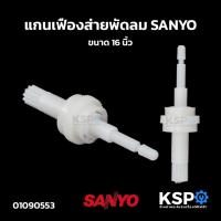 ราคา แกนเฟืองส่าย เฟืองขับ พัดลม SANYO ซันโย 16 นิ้ว อะไหล่พัดลม (24465244769)