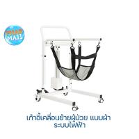 ราคา รถเข็นเคลื่อนย้ายผู้ป่วย เก้าอี้เคลื่อนย้ายผู้ป่วย แบบเบาะผ้า ระบบไฟฟ้า (10147338061)