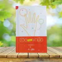 ราคา ชีวิตบนฝ่ามือ / ศ. ดุสิต (27956897169)