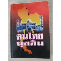 ราคา หนังสือมือสอง คนไทยมุสลิม (9144187115)