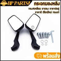 ราคา กระจกมองหลัง 4เหลี่ยม ขาตรง เกรีดดี มุมมองกว้าง เลนส์ใส กระจกแต่งมอเตอร์ไซค์ ใส่ได้หลายรุ่น ราคาต่อคู่ (52752076885)