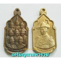 ราคา เหรียญนวมหาราช ชุด 2 เหรียญ ปี 2530 มหาราช 9 พระองค์ เนื้อทองแดง~กะหลั่ยทอง (19883998876)