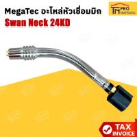 ราคา MegaTec อะไหล่หัวเชื่อมมิก Swan Neck 24KD (40452289681)