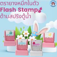 ราคา ตรายางหมึกในตัว Flash Stamp ด้ามตรายางสปริง สีโทนพาสเทล(หมึกปั๊มกระดาษเท่านั้น) (10806546415)