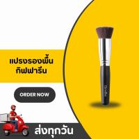 ราคา แปรงรองพื้น กิฟฟารีน ขนนุ่มแน่น เกลี่ยเนียนเรียบ Foundation Brush Giffarine แปรงแต่งหน้า (56550926792)
