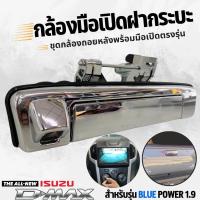 ราคา ชุดกล้องถอยหลังพร้อมมือเปิดฝาท้าย FOR ISUZU D-MAX 1.9 BLUEPOWER กล้องมองหลัง (24610356163)