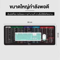 ราคา แผ่นรองเม้าส์ขนาดใหญ่ Mouse Pad แผ่นรองเม้าส์ Shortcut Keys สกรีนคีย์ลัด โปรแกรม Office Excel Word PPT PS CAD เล่นเกม (16888739765)