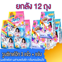 ราคา (ยกลัง 12 ถุง) 108shop ผงซักฟอก 3แจ๋ว สูตรมาตราฐาน และ เพิ่มพลังซัก ขนาด 900-1000 กรัม (46500300920)