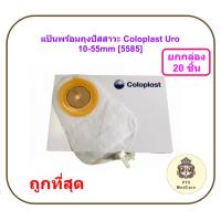 ราคา (ยกกล่อง 20 ชิ้น) แป้นพร้อมถุงปัสสาวะ Coloplast - Alterna Uro 10-55mm [5585] (ยกกล่อง 20 ชิ้น) (57904117035)