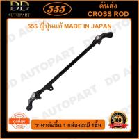 ราคา 555 คันส่งอันกลาง ISUZU TFR 4WD RODEO (1อัน) (SC5331) ญี่ปุ่นแท้ 100% ราคาขายส่ง ถูกที่สุด MADE IN JAPAN (27123927787)