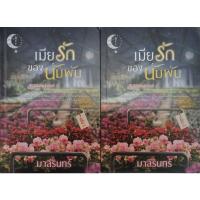 ราคา เมียรักของนับพัน นิยาย​มือสอง​สภาพ​เช่า​ (22405731769)