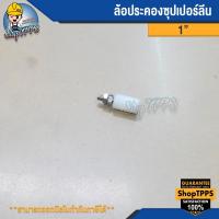 ราคา ล้อประคอง 1" ซุปเปอร์ลีน (22161888026)