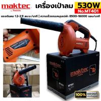 ราคา TT ส่งด่วน MAKTEC เครื่องเป่าลม 530W รุ่น MT401 ของแท้ ประกันศูนย์ ร้านคนไทย (19984388260)