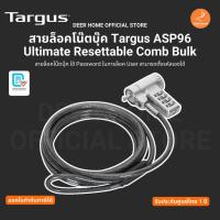 ราคา สายล็อคโน๊ตบุ๊ค Targus ASP96 Ultimate Resettable Comb Bulk ใช้Passwordล็อคUserสามารถตั้งรหัสเองได้รับประกันศูนย์ไทย 1 ปี (26284211262)