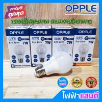 ราคา OPPLE หลอดLED Bulb 7W E27 A60 คุณภาพ 15,000 ชม. แสงขาว daylight / แสงเหลือง warm white หลอดไฟ 7วัต โคมไฟ (4857750577)