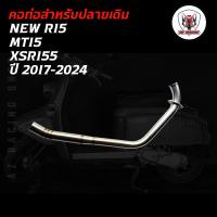 ราคา คอท่อสำหรับปลายเดิม New R15, MT15,XSR155 ปี2017-2024 แสตนเลสหนาแข็งแรง (42256924653)