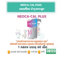 ราคา อาหารเสริมแคลเซียม Neoca Cal Plus นีโอก้า แคลพลัส แคลเซี่ยมบำรุงกระดูก คอลลาเจน บรรจุ 60 เม็ด (46602950610)