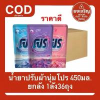 ราคา Pro โปร ปรับผ้านุ่ม 450มล. ยกลัง 1ลัง36ถุง 1ออเดอร์1ลัง น้ำยาปรับผ้านุ่ม Clean ทำความสะอาด (43873292575)