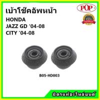ราคา POP เบ้าโช้คอัพหน้า Honda JAZZ GD / CITY ZX ปี 01-08 เบ้าโช๊คหน้า แจ๊ส / ซิตี้ ของแท้ OEM (13291483847)