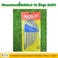 ราคา SOLO โซโล ประแจหกเหลี่ยมแบบยาว ชุด 10 ชิ้น รุ่น NO.906M-10 (10ตัว/ชุด) (43019322617)
