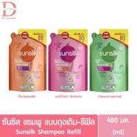 ราคา (ถุงเติม) ซันซิล แชมพูสระผม ชนิดถุงเติม (รีฟิล) 480มล. Sunsilk Hair Shampoo Refill 480ml. (28385476382)