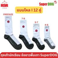ราคา [ แบบยกโหล I 12 คู่ ] ถุงเท้า นักเรียน ข้อยาว สีขาว พื้นเทา ตรา SuperDog ซุปเปอร์ด๊อก (42710759463)