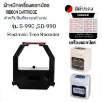 ราคา ผ้าหมึกเครื่องตอกบัตร รุ่น S-990/SD-990 Time Recorder (25552616649)