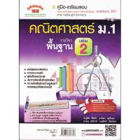 ราคา คณิตศาสตร์ ม.1 รายวิชาพื้นฐาน เล่ม 2 (28029797823)