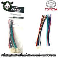 ราคา ปลั๊กวิทยุ TOYOTA VIOS YARIS VIGO FORTUNER CAMRY ALTIS สายไฟวิทยุ โตโยต้า สำหรับเครื่องเล่นติดรถจากโรงงาน เครื่องเสียง (21171706798)