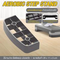ราคา ฐานเสริมแอโรบิค ตัวเสริมแท่นแอโรบิค แท่นแอโรบิคเสริมความสูง aerobic step ฐานเสริม (รองรับ 68 / 78 ซม.) คละสี (43359092284)