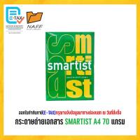 ราคา กระดาษถ่ายเอกสาร SMARTIST A4 70 แกรม ( 1 รีม/ 500 แผ่น ) (23525631495)