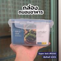 ราคา Super Lock กล่องถนอมอาหาร กล่องเก็บอาหารสูญญากาศ พลาสติก #5010 (27327281887)