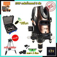 ราคา ETOP ระดับน้ำเลเซอร์ 5 เส้น 360 องศา รุ่น XH-5600 (แสงสีเขียว) PT Tools (9053151497)