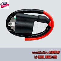 ราคา YAGUSO ยากูโซ่ หัวเทียน คอยล์หัวเทียน คอยล์จุดระเิด CLICK, WAVE-125I, คลิก, เวฟ-125I แอย่างดี (27558291368)