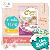 ราคา ChooChoo Jelly ชูชู เยลลี่ขนมแมวเสริมอาหาร รสปลาทูน่า 12 ซอง (6กรัม x 4 ชิ้น) ขนมแมวเลีย อาหารว่างแมว (13857256783)