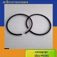 ราคา แหวนลูกสูบเลื่อยยนต์ Stihl Ms 381 (มาเท่น) (5590112262)