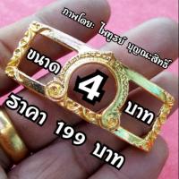 ราคา กรอบใส่เลสหลวงพ่อรวย ใส่ได้แทบทุกรุ่น ที่เป็นขนาด 4 บาท งานดีราคาย่อมเยา ราคาพิเศษ 99 บาท ยาว 4.9 ซม. กว้าง 1.5 ซม. (7643782819)