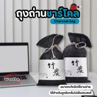 ราคา ถ่านดับกลิ่น ถุงถ่านชาร์โคล ถ่านไม้ไผ่ดูดกลิ่น ถุงดูดกลิ่นอับ ลดกลิ่นอับ ดูดความชื้นพร้อมส่ง (23470707301)