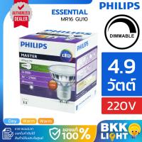 ราคา Philips หลอด Master LED 4.9W GU10 ดิมได้ mr16 220V DIM (ต่อตรง) มี 3 สี 2700k 3000k 4000k coolwhite (7749106331)