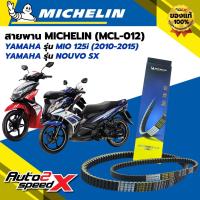 ราคา สายพาน MICHELIN YAMAHA MIO125i (ปี 10-15) / NOUVO SX รหัส MCL-012 ตรงรุ่น ของแท้ (26574928257)