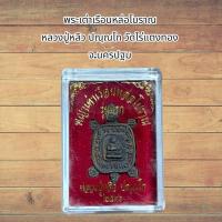 ราคา พระเต่าเรือนหล่อโบราณ หลวงปู่หลิว ปณฺณโก วัดไร่แตงทอง จ.นครปฐม (56003772436)